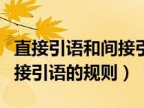 直接引语和间接引语语法归纳（直接引语和间接引语的规则）