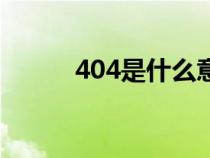 404是什么意思（404什么意思）