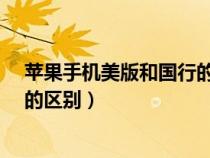 苹果手机美版和国行的区别是什么?（苹果手机美版和国行的区别）