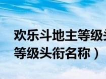 欢乐斗地主等级头衔名称2020（欢乐斗地主等级头衔名称）