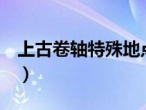 上古卷轴特殊地点代码（上古卷轴5特殊地点）