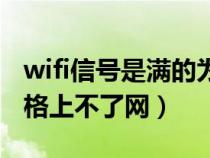 wifi信号是满的为什么上不了网（wifi信号满格上不了网）