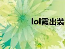 lol霞出装讲解（lol霞出装）