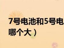 7号电池和5号电池尺寸（5号电池和7号电池哪个大）