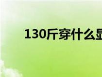 130斤穿什么显瘦（130斤穿衣搭配）