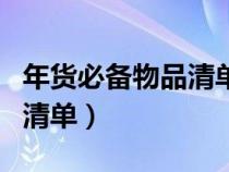 年货必备物品清单手抄报图片（年货必备物品清单）