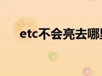 etc不会亮去哪里修（ETC不亮怎么办）