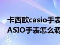 卡西欧casio手表怎么调时间5208（卡西欧CASIO手表怎么调时间）