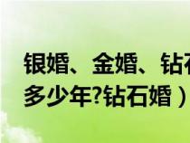 银婚、金婚、钻石婚（金婚,银婚,铜婚分别是多少年?钻石婚）