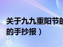 关于九九重阳节的手抄报图片（关于九九重阳的手抄报）