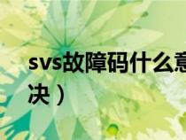 svs故障码什么意思（svs是什么故障怎么解决）