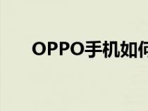 OPPO手机如何清灰（手机如何清灰）