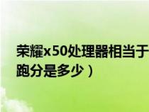 荣耀x50处理器相当于骁龙多少（骁龙855Plus手机处理器跑分是多少）