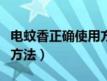 电蚊香正确使用方法视频（电蚊香片正确使用方法）