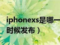 iphonexs是哪一年发布的（iphoneSE2什么时候发布）