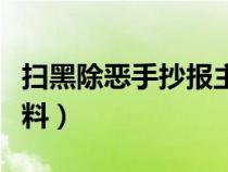 扫黑除恶手抄报主题内容（扫黑除恶手抄报资料）