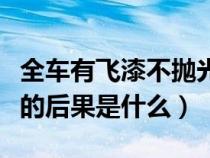 全车有飞漆不抛光怎么去除（全车飞漆不处理的后果是什么）