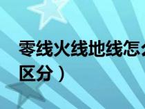 零线火线地线怎么区分?（零线火线地线怎么区分）