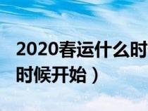 2020春运什么时候开始转运（2020春运什么时候开始）