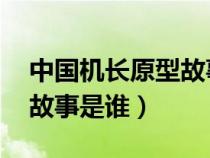 中国机长原型故事 有无伤亡（中国机长原型故事是谁）