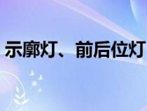 示廓灯、前后位灯（示廓灯和前后位灯区别）