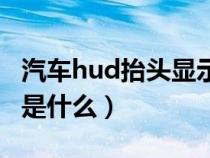 汽车hud抬头显示哪款好（汽车hud抬头显示是什么）