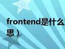 frontend是什么意思（汽车上front是什么意思）