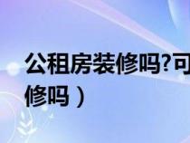 公租房装修吗?可以直接入住吗（公租房能装修吗）