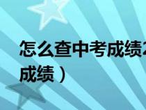 怎么查中考成绩2023中考查分（怎么查中考成绩）