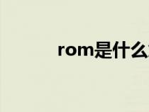 rom是什么意思（rom是什么）