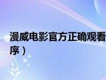 漫威电影官方正确观看顺序视频（漫威电影官方正确观看顺序）