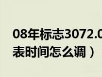 08年标志3072.0时间调整（08年标致307仪表时间怎么调）