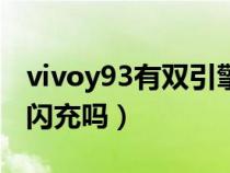 vivoy93有双引擎闪充吗（vivoy9s有双引擎闪充吗）