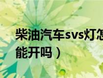 柴油汽车svs灯怎么消除（柴油车svs灯亮还能开吗）