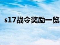 s17战令奖励一览（s17战令宝箱抽奖技巧）