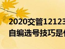 2020交管12123自编选号技巧（交管12123自编选号技巧是什么）