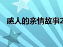 感人的亲情故事200字（感人的亲情故事）