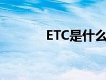 ETC是什么币种（etc是什么）