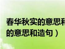 春华秋实的意思和造句三年级上册（春华秋实的意思和造句）