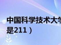 中国科学技术大学（中国科学院大学是985还是211）