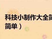 科技小制作大全简单又漂亮（科技小制作大全简单）