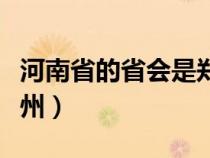 河南省的省会是郑州（河南省会是洛阳还是郑州）