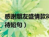 感谢朋友盛情款待短句图片（感谢朋友盛情款待短句）