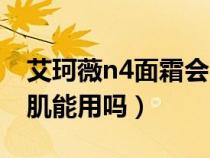 艾珂薇n4面霜会闷痘吗（艾珂薇n4面霜敏感肌能用吗）