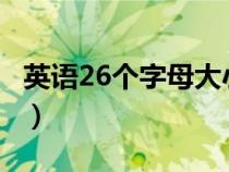 英语26个字母大小写?（英语26个字母大小写）