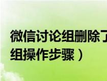 微信讨论组删除了怎么找回来（找回微信讨论组操作步骤）