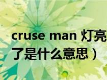 cruse man 灯亮 车怎么了（crusemain灯亮了是什么意思）