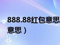 888.88红包意思的说说（888.88红包是什么意思）