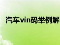 汽车vin码举例解读（汽车vin码是指什么）