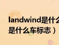 landwind是什么车标志多少钱（landwind是什么车标志）